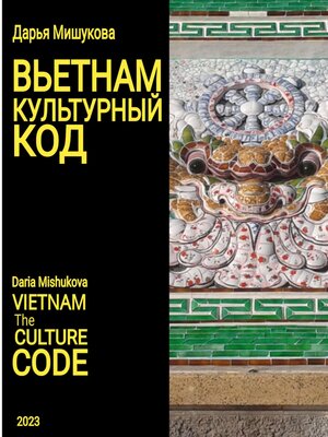 cover image of Вьетнам. Культурный код